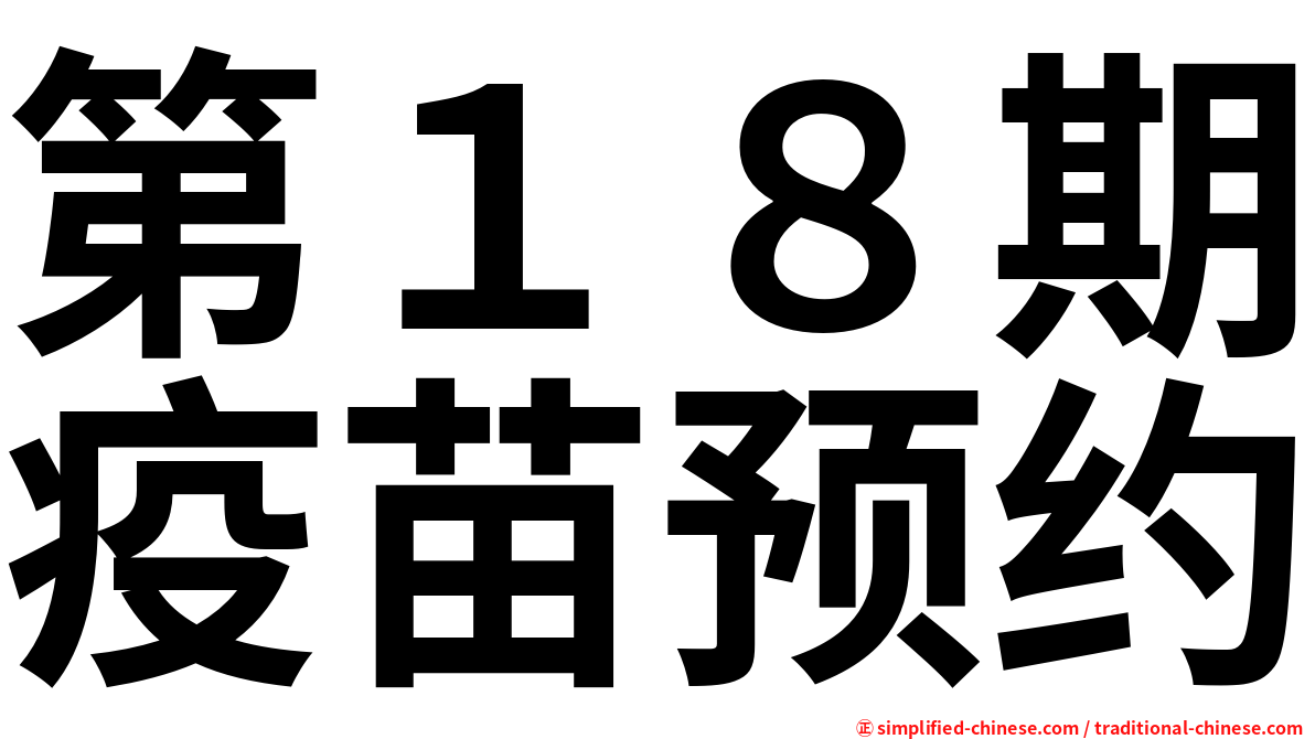 第１８期疫苗预约