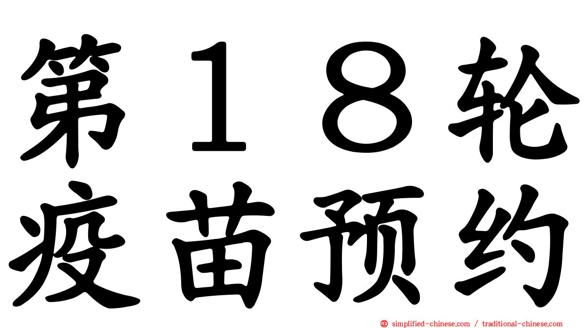 第１８轮疫苗预约
