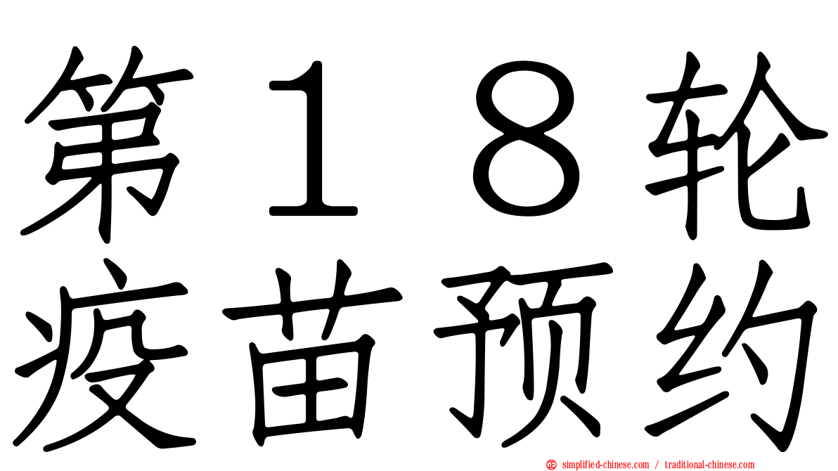 第１８轮疫苗预约