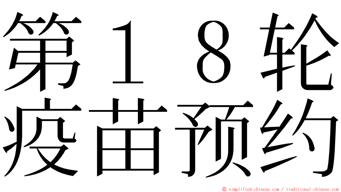第１８轮疫苗预约 ming font