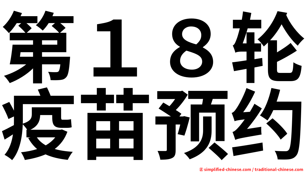 第１８轮疫苗预约
