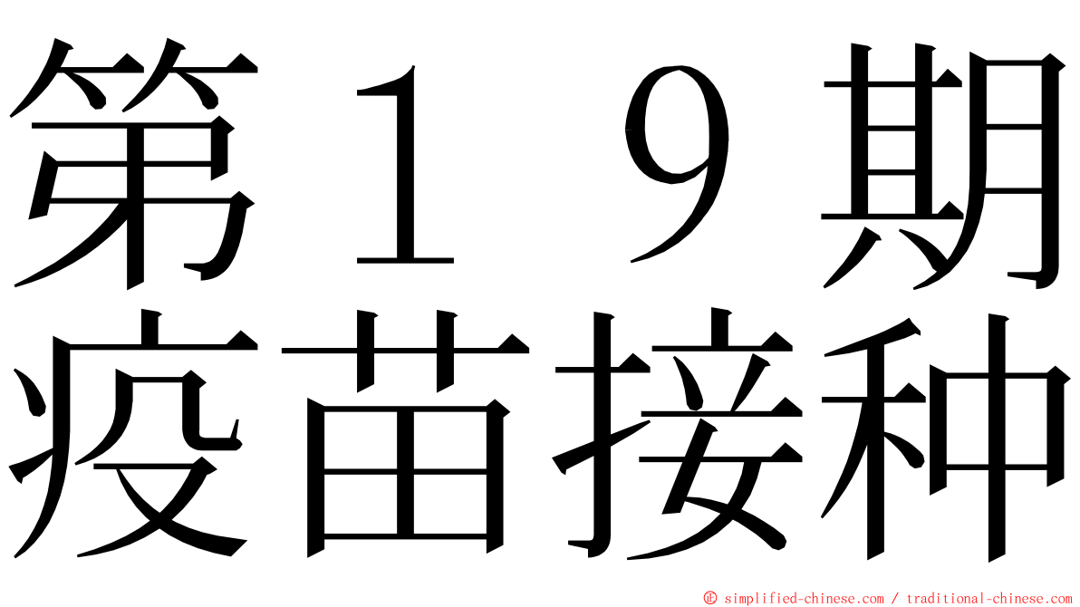 第１９期疫苗接种 ming font
