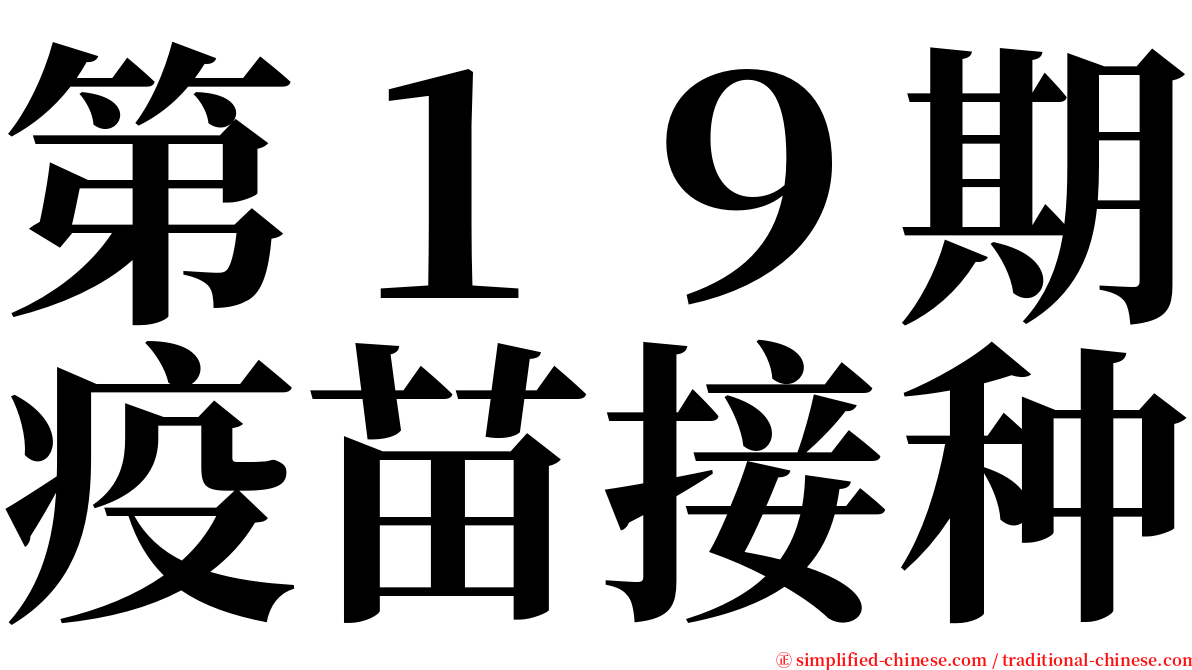 第１９期疫苗接种 serif font