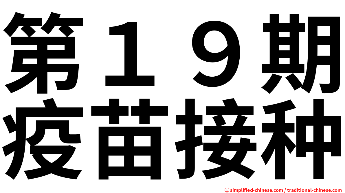 第１９期疫苗接种