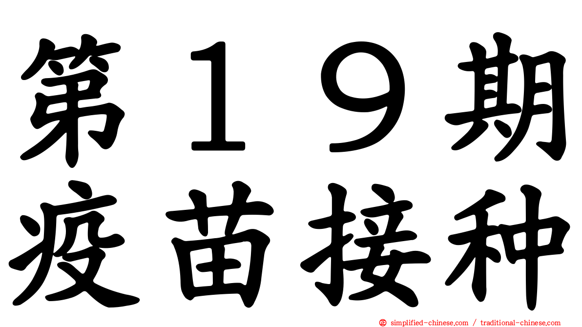 第１９期疫苗接种
