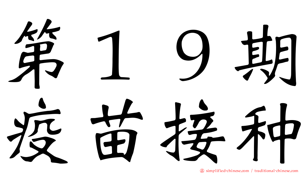 第１９期疫苗接种
