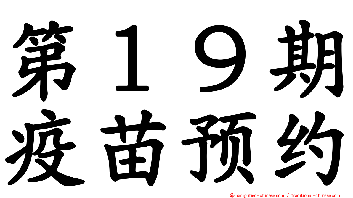 第１９期疫苗预约