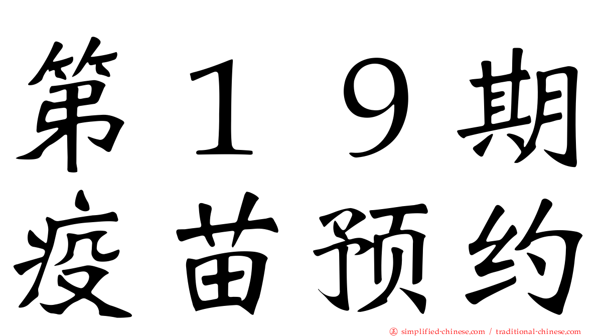 第１９期疫苗预约