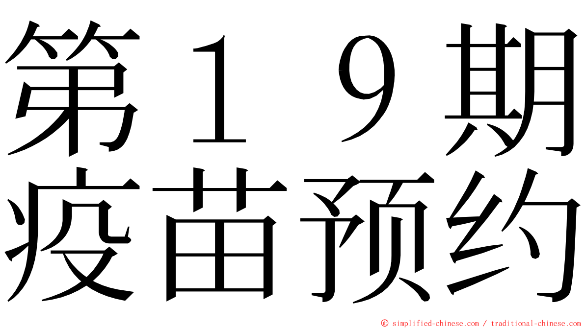 第１９期疫苗预约 ming font