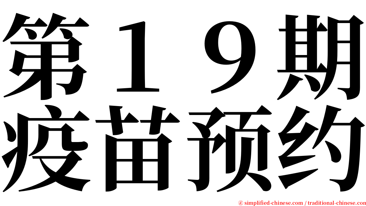 第１９期疫苗预约 serif font