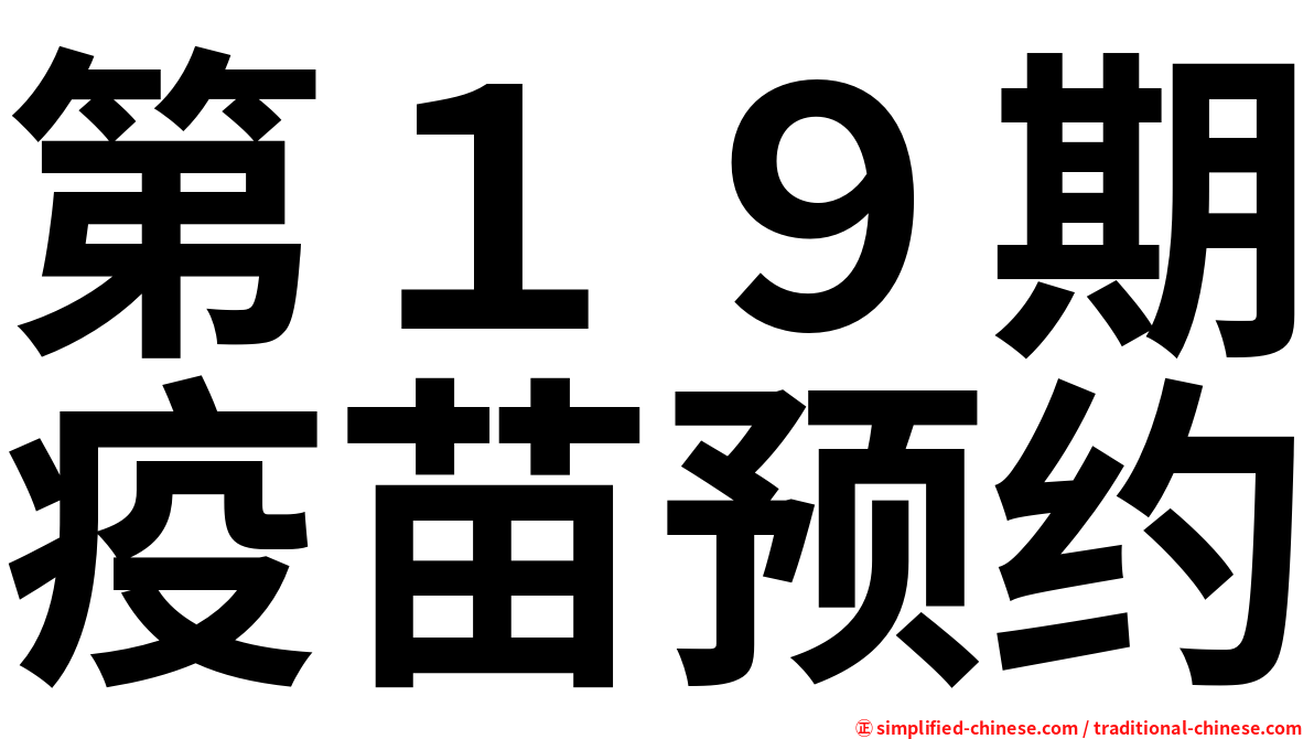 第１９期疫苗预约