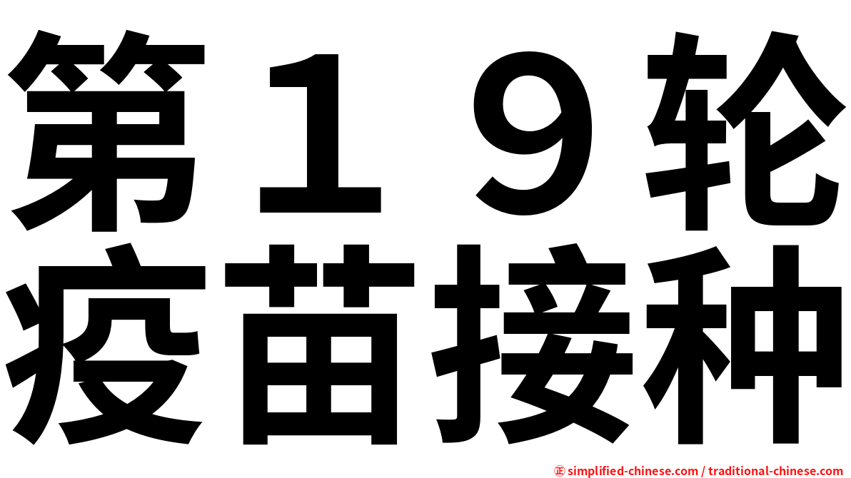 第１９轮疫苗接种