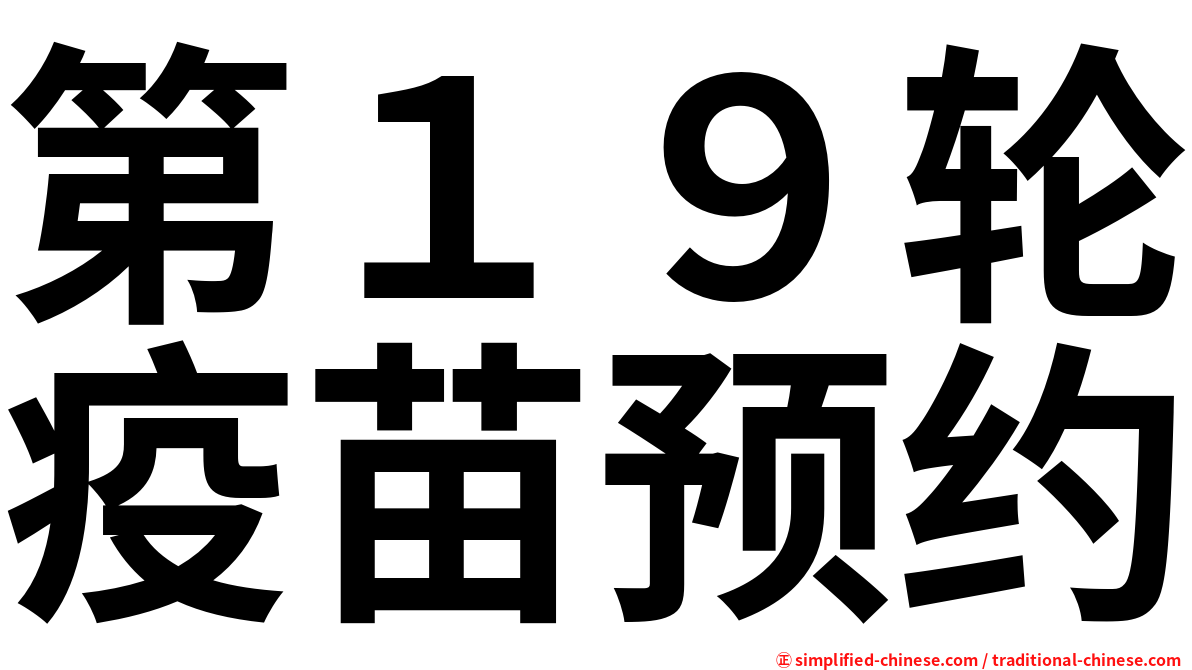 第１９轮疫苗预约