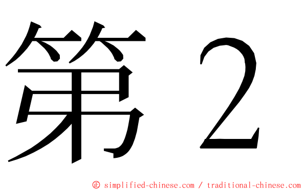 第２ ming font