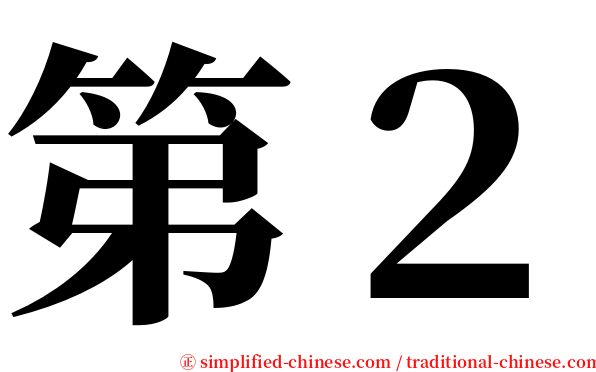 第２ serif font