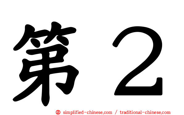 第２