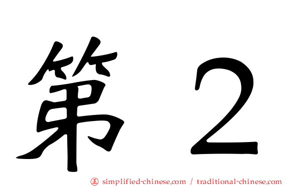 第２
