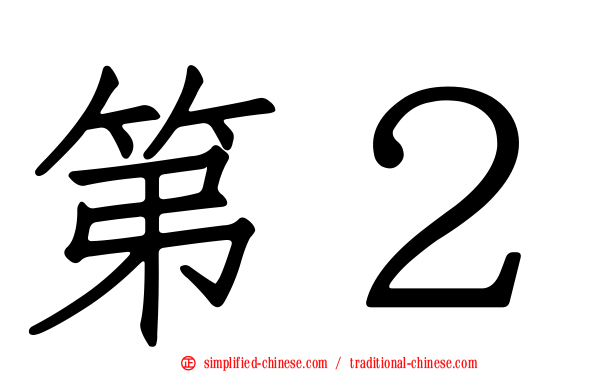 第２