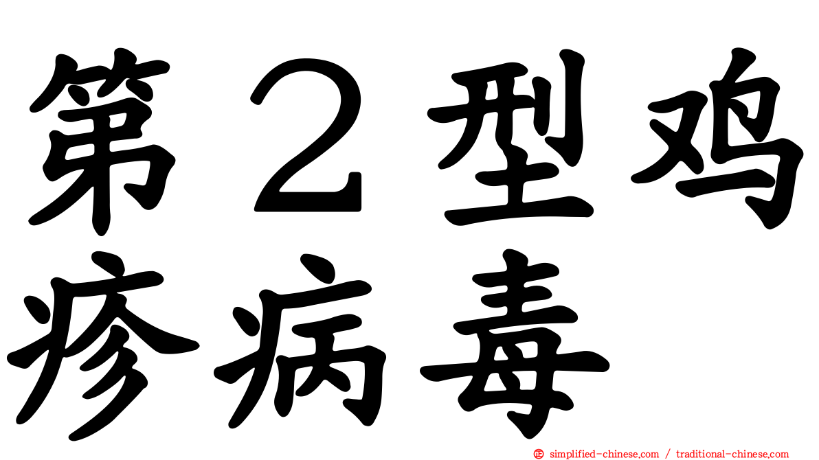 第２型鸡疹病毒