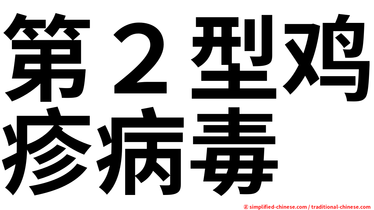 第２型鸡疹病毒