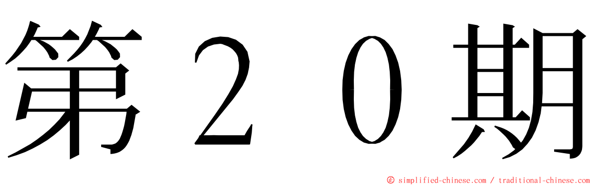 第２０期 ming font