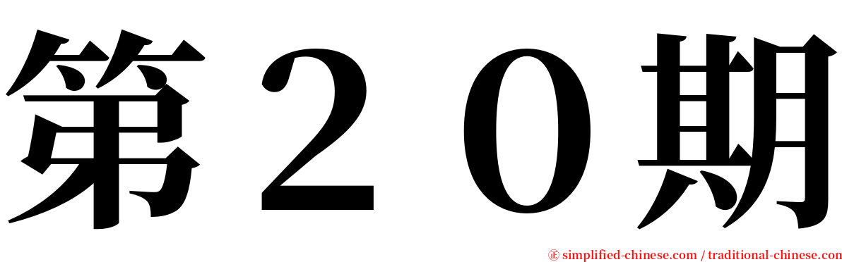 第２０期 serif font