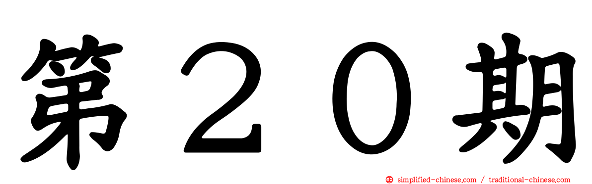 第２０期