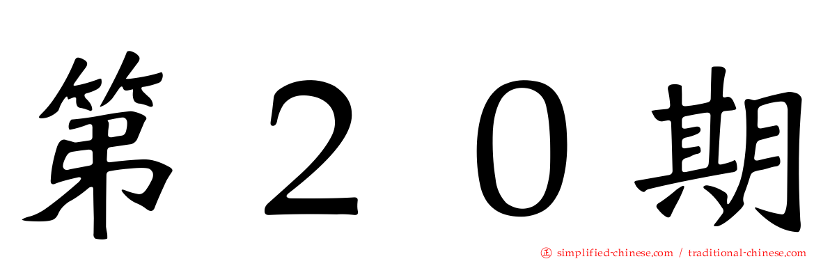 第２０期