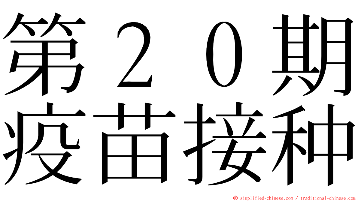 第２０期疫苗接种 ming font