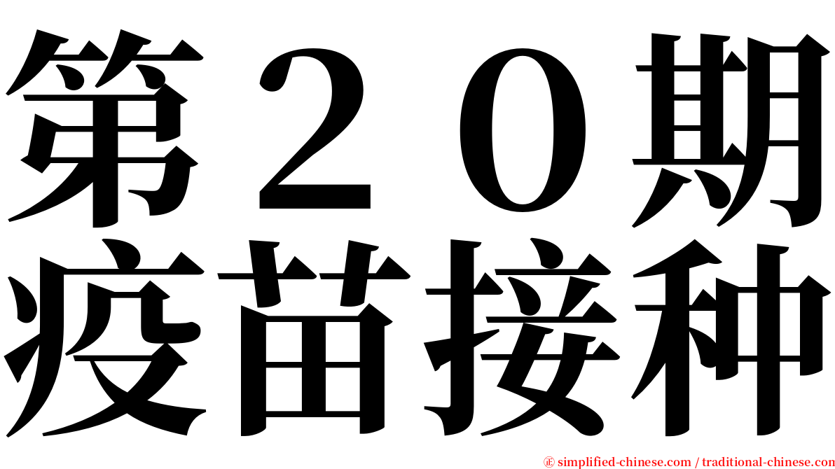 第２０期疫苗接种 serif font
