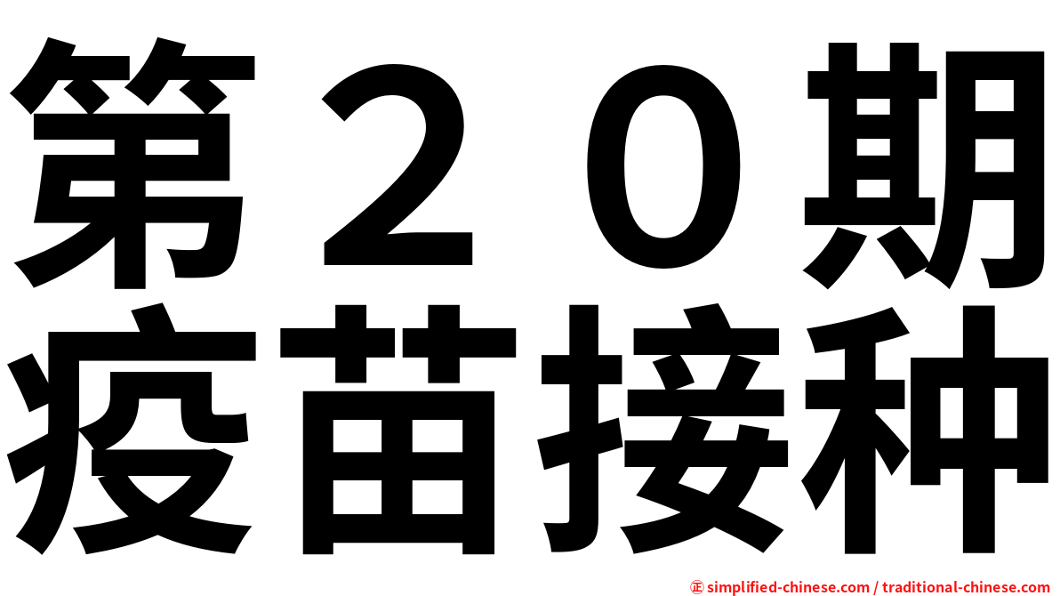 第２０期疫苗接种