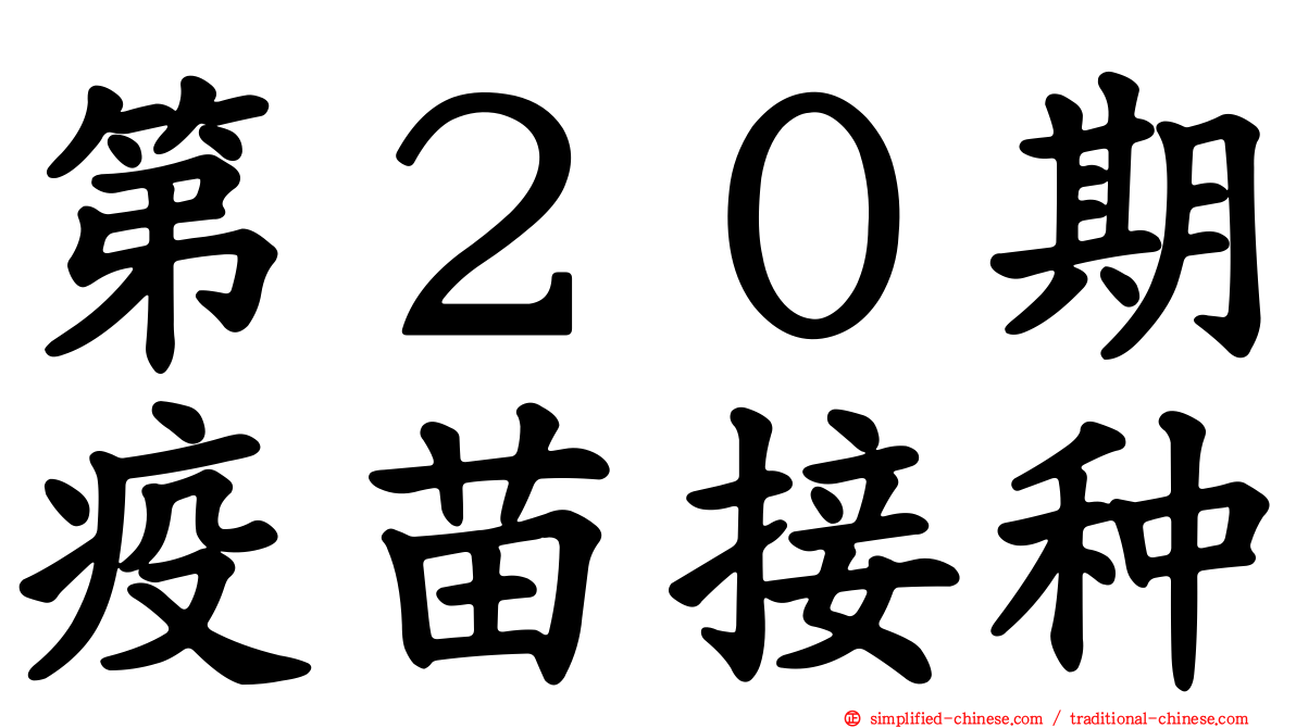 第２０期疫苗接种