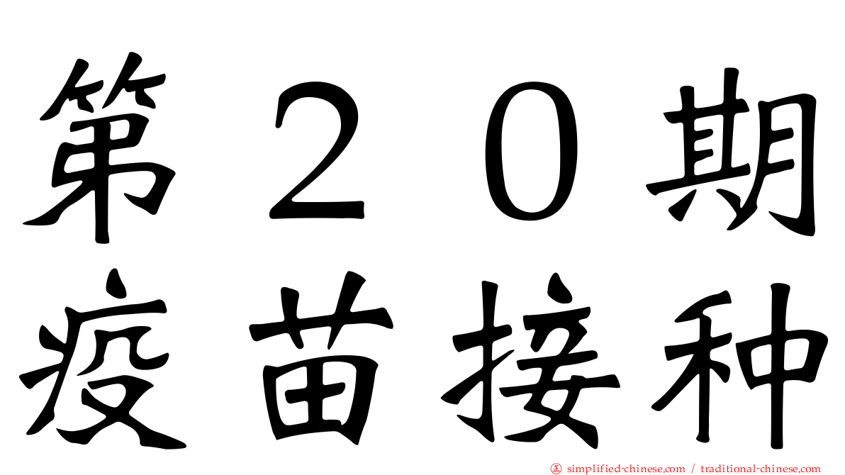 第２０期疫苗接种