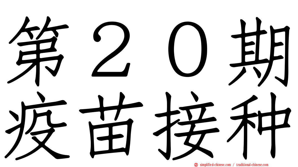 第２０期疫苗接种