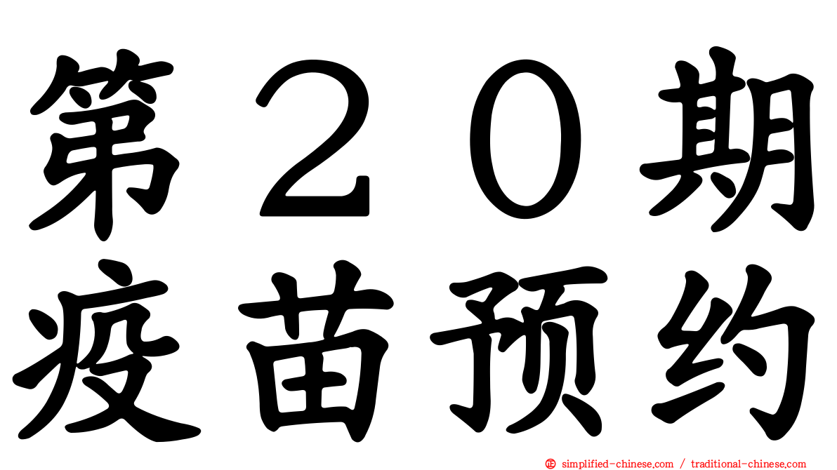 第２０期疫苗预约