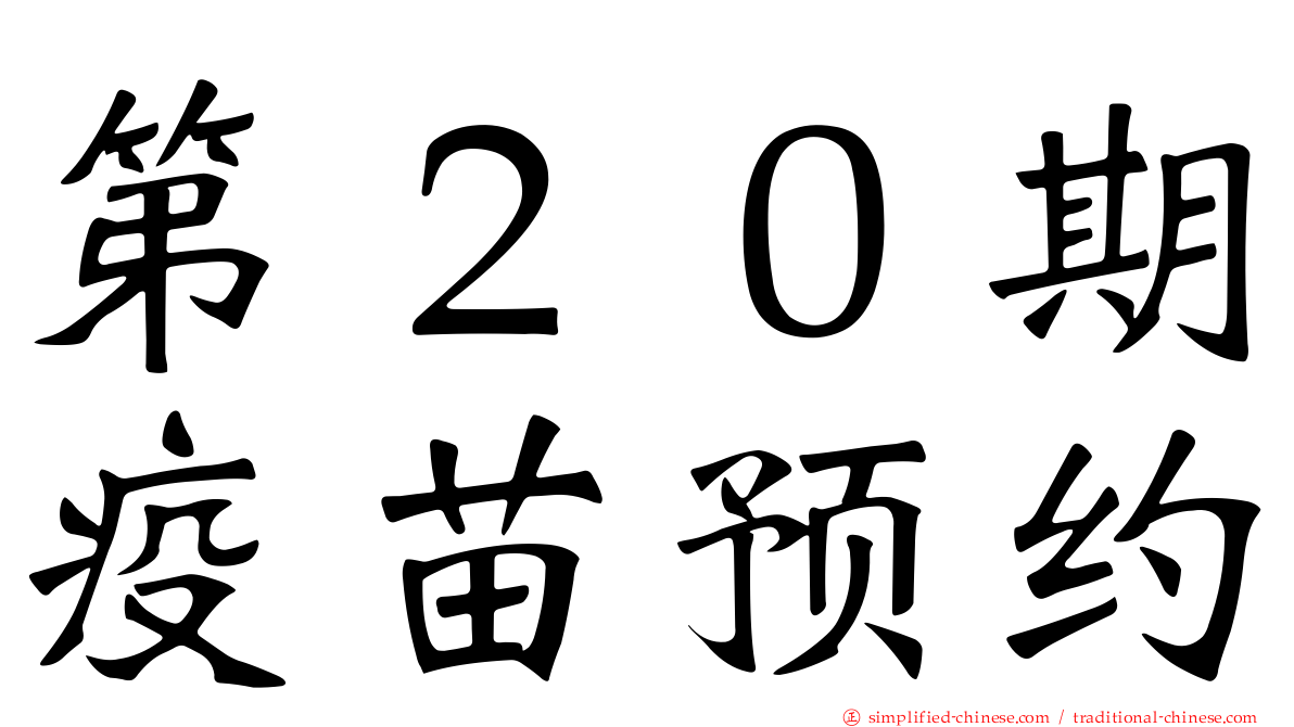 第２０期疫苗预约