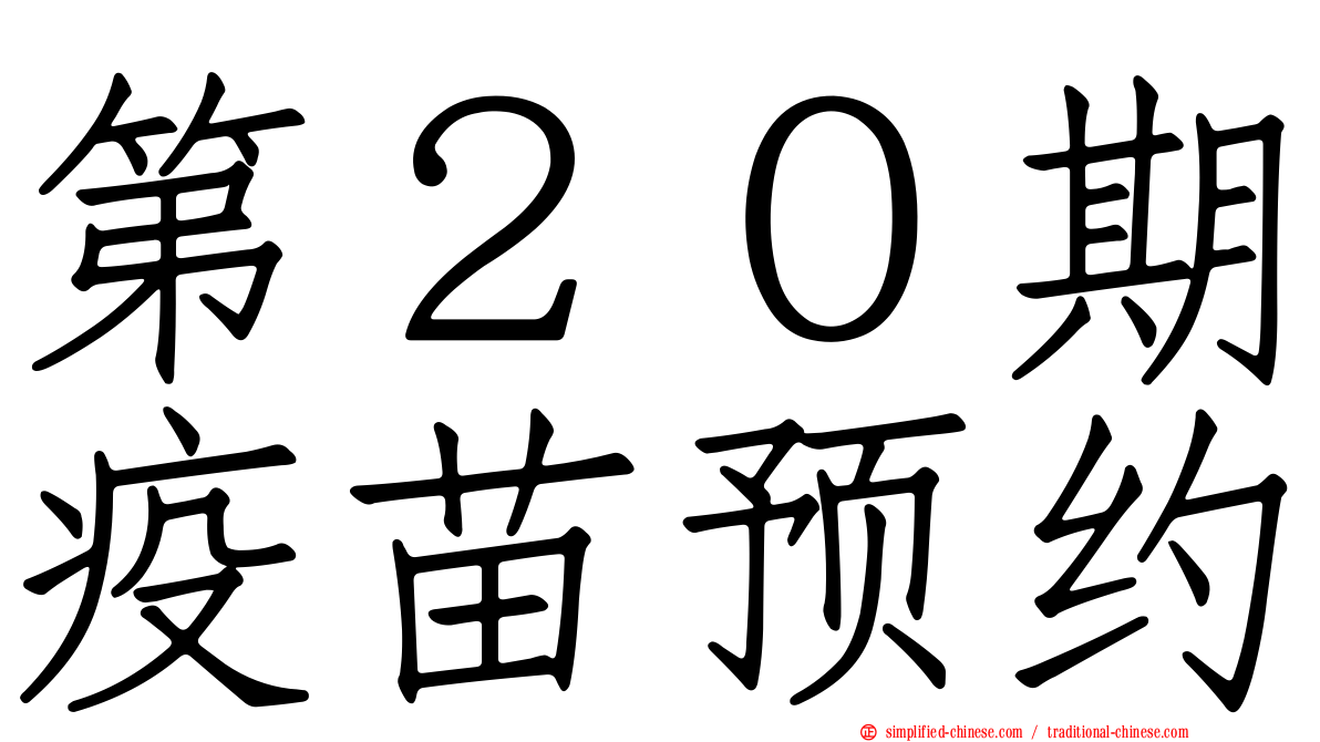 第２０期疫苗预约