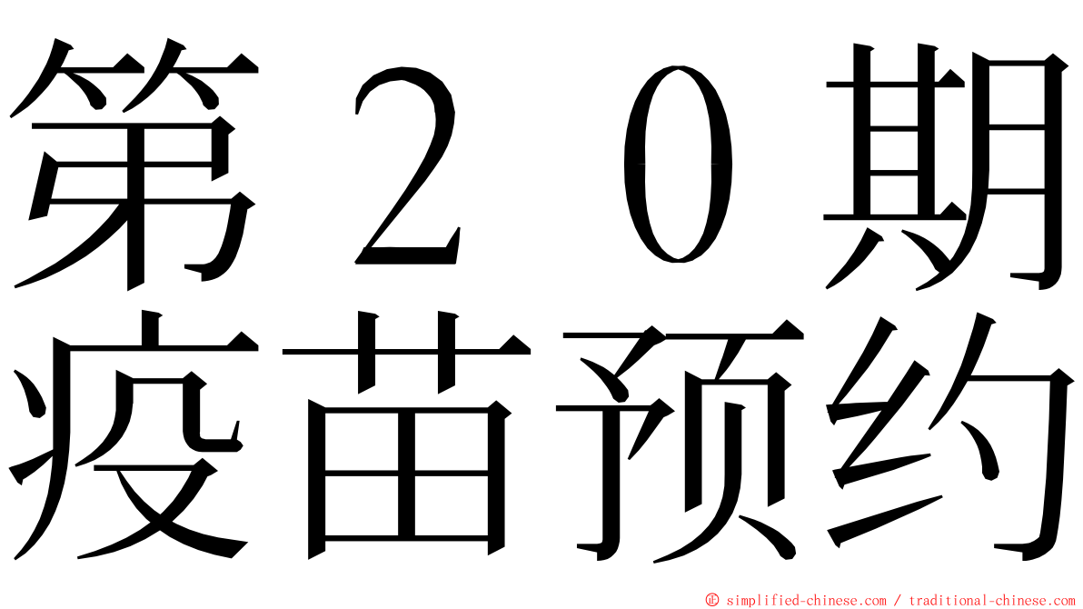 第２０期疫苗预约 ming font