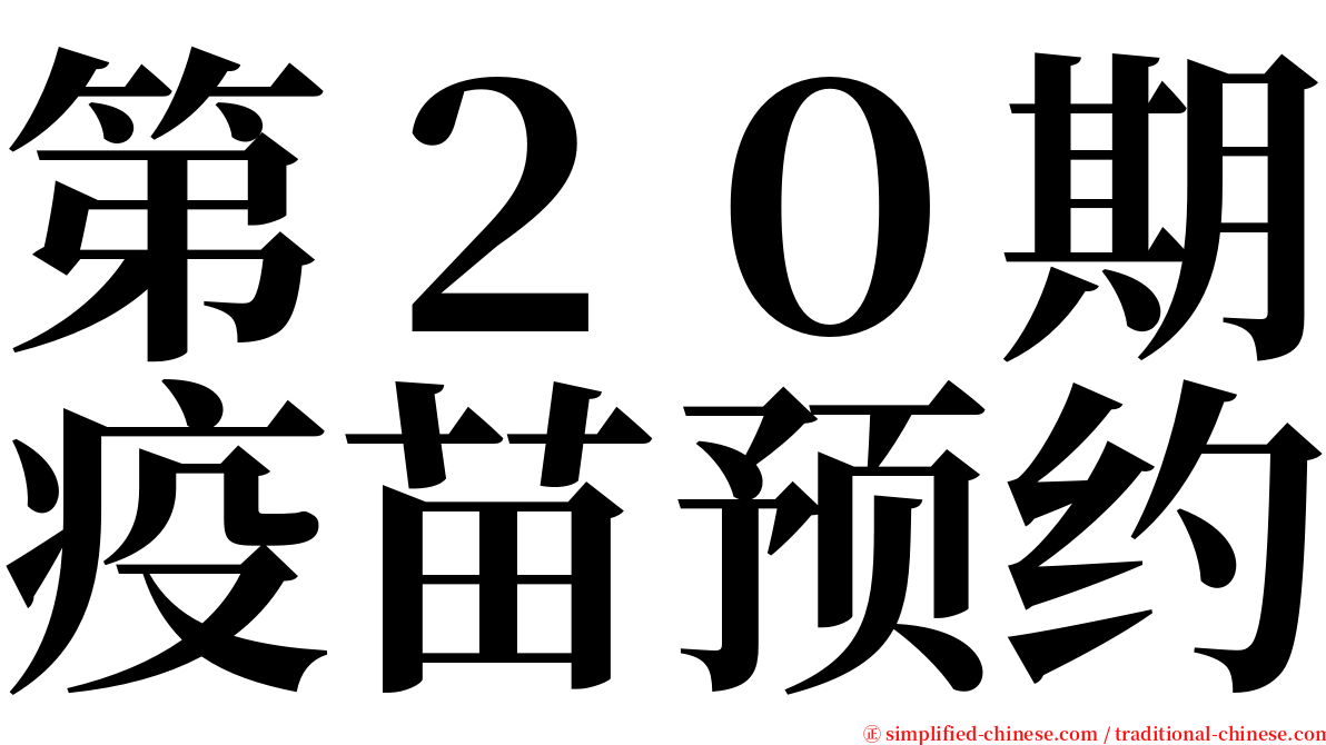 第２０期疫苗预约 serif font