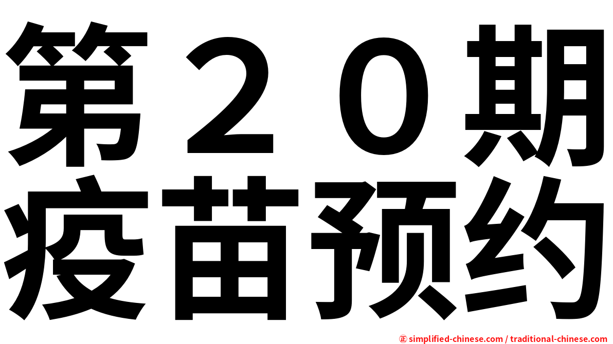 第２０期疫苗预约