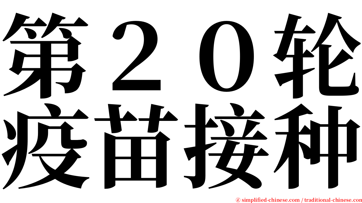 第２０轮疫苗接种 serif font
