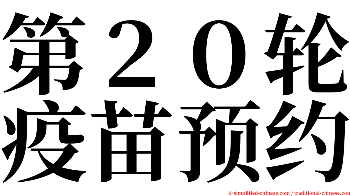 第２０轮疫苗预约 serif font