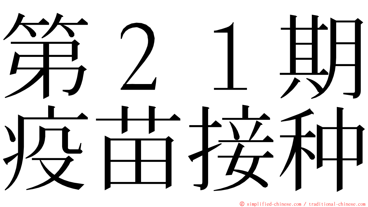 第２１期疫苗接种 ming font