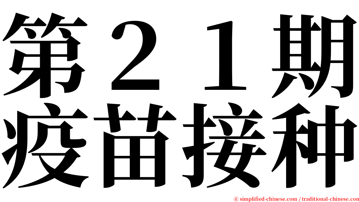 第２１期疫苗接种 serif font