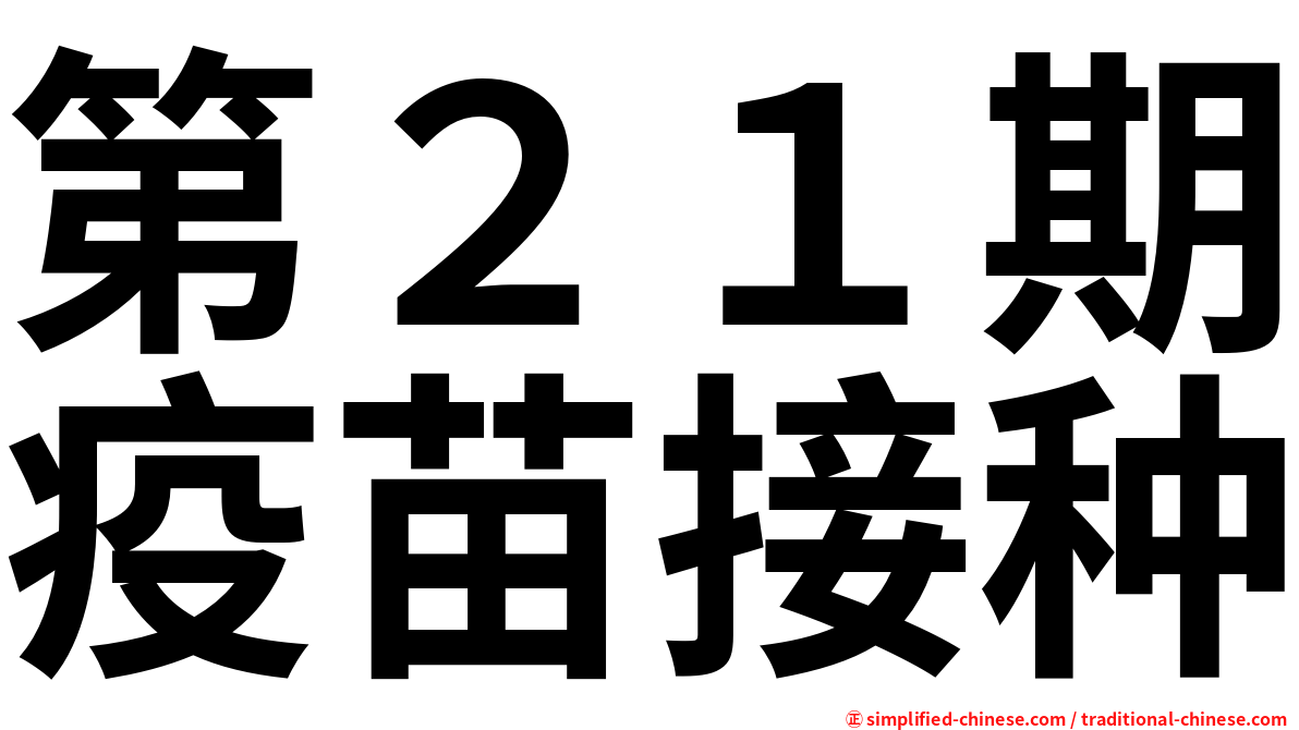 第２１期疫苗接种