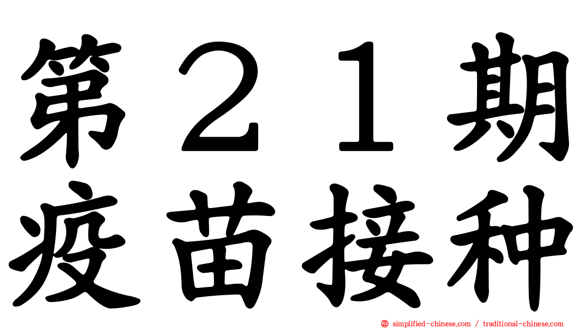 第２１期疫苗接种