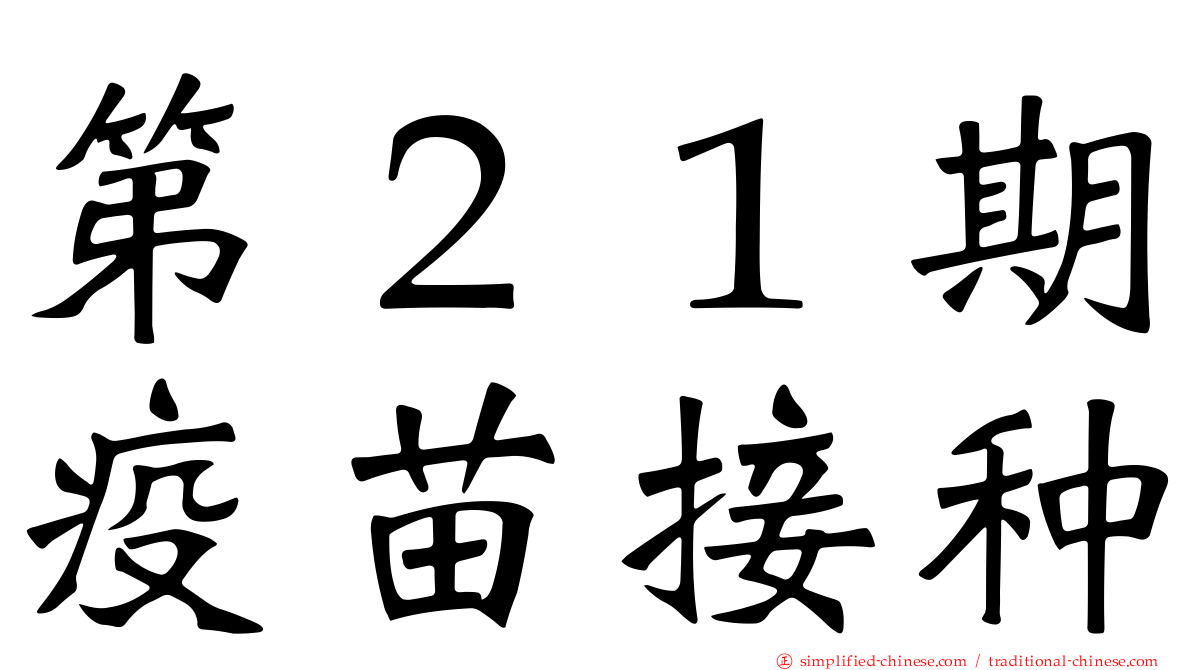 第２１期疫苗接种