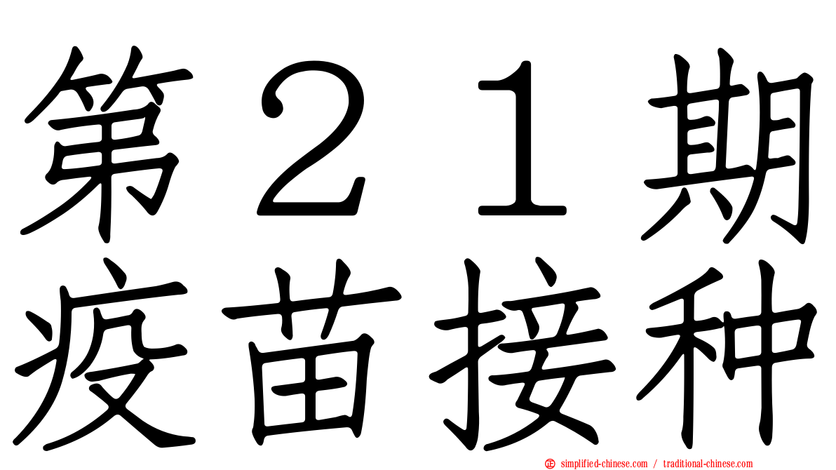 第２１期疫苗接种