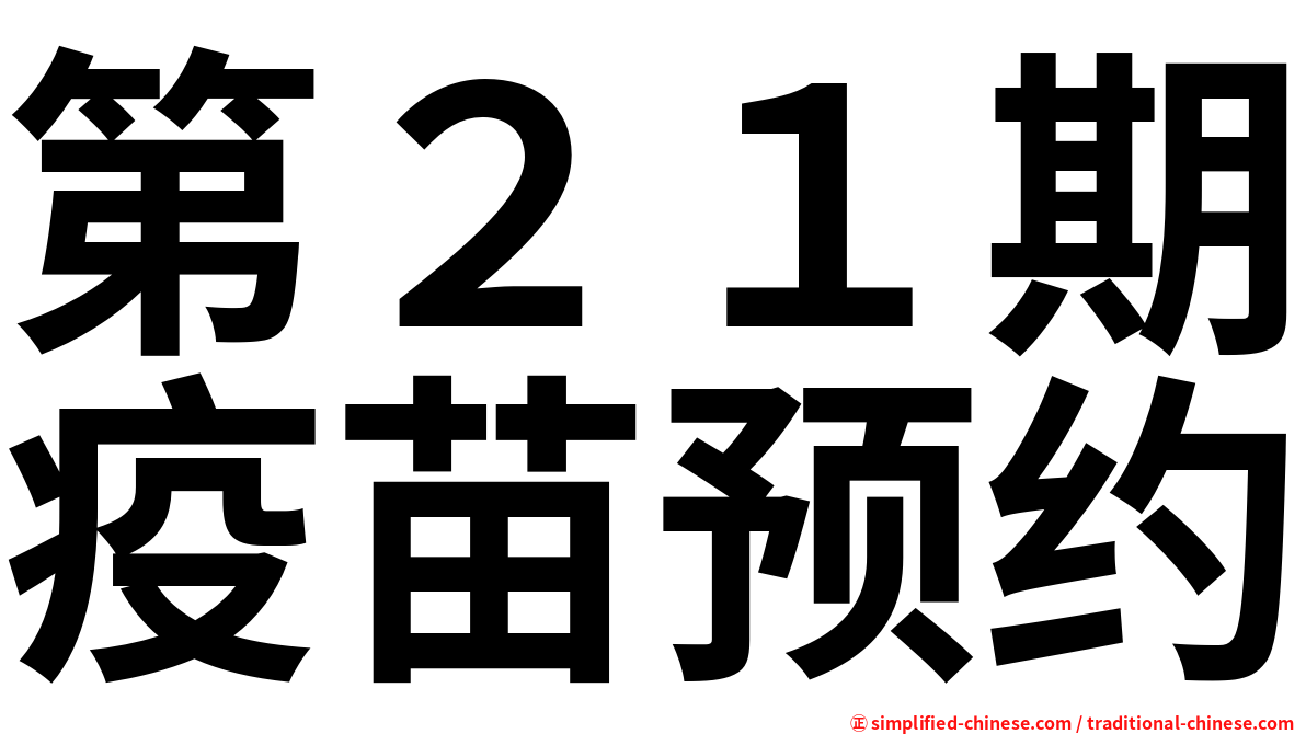 第２１期疫苗预约