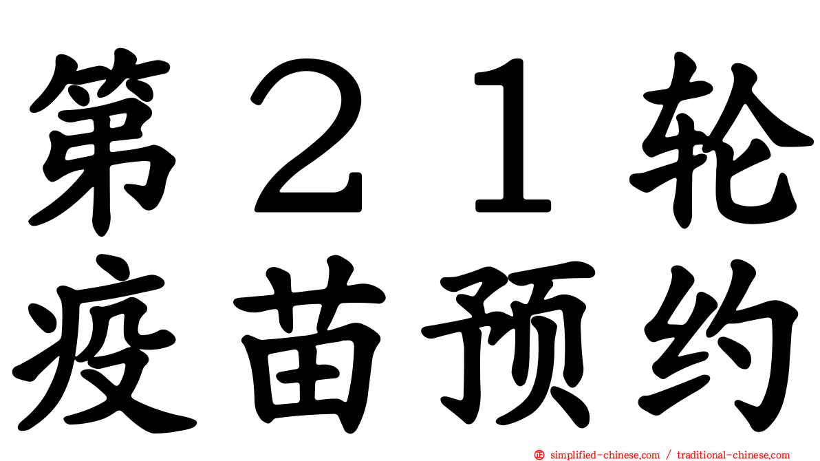 第２１轮疫苗预约